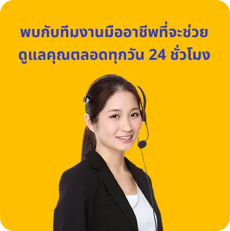 ทีมงานมืออาชีพดูแลคุณตลอดทุกวัน 24ชั่วโมง