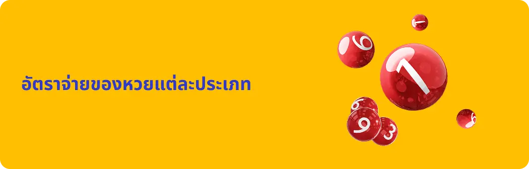 อัตราจ่ายของหวยแต่ละประเภท