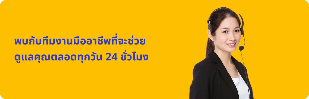 ทีมงานมืออาชีพดูแลคุณตลอดทุกวัน 24ชั่วโมง